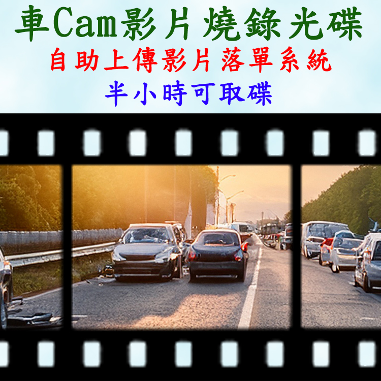 永星專業沖印 車Cam影片燒錄光碟 燒碟 燒CD 燒DVD 行車記錄儀影片燒錄 交通事故燒碟 交法庭證物光碟 保險索償光碟 警方報案光碟 半小時可取碟 自助上傳影片落單系統 | Wing Sing Photo Dashcam Car Cam Video Burning Burn to CD Burn to DVD Traffic Accident Disc Court Evidence Disc Insurance Claim Police Report Disc Ready in Half an Hour | 永星专业冲印 车Cam影片烧录光碟 烧碟 烧CD 烧DVD 行车记录仪影片烧录 交通事故烧碟 交法庭证物光碟 保险索偿光碟 警方报案光碟 半小时可取碟 自助上传影片落单系统